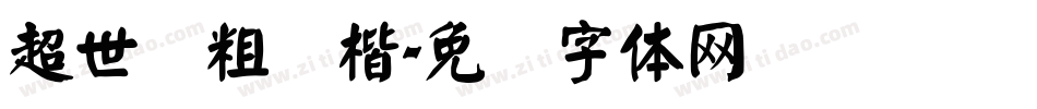 超世纪粗颜楷字体转换