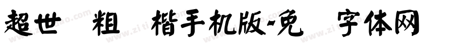 超世纪粗颜楷手机版字体转换