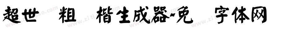 超世纪粗颜楷生成器字体转换