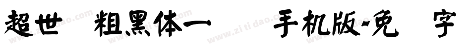 超世纪粗黑体一实阴手机版字体转换