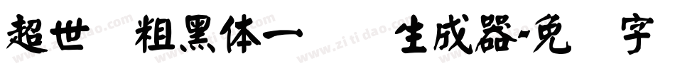 超世纪粗黑体一实阴生成器字体转换