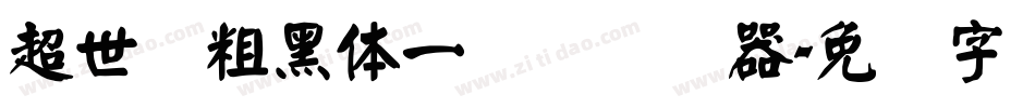 超世纪粗黑体一实阴转换器字体转换