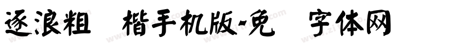 逐浪粗颜楷手机版字体转换