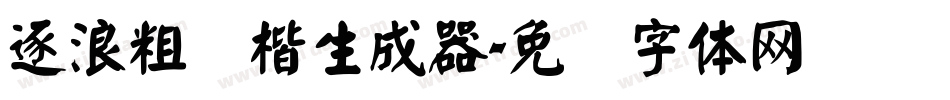 逐浪粗颜楷生成器字体转换