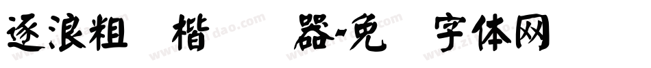 逐浪粗颜楷转换器字体转换