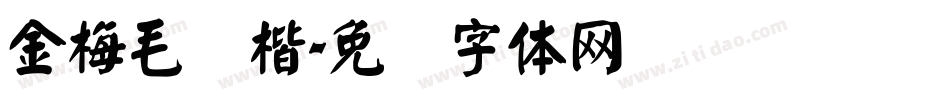 金梅毛颜楷字体转换