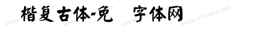 颜楷复古体字体转换