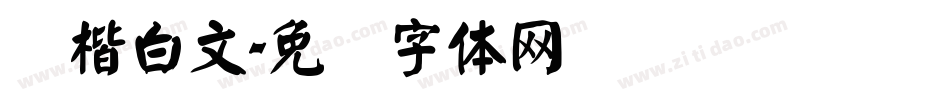 颜楷白文字体转换