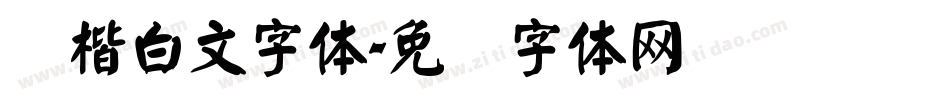 颜楷白文字体字体转换
