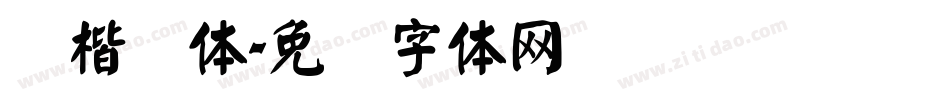 颜楷简体字体转换