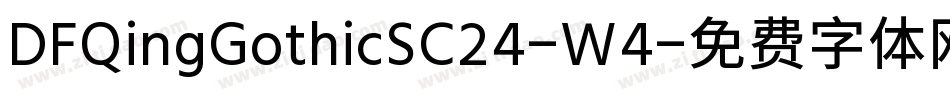 DFQingGothicSC24-W4字体转换