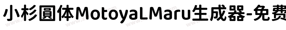 小杉圓体MotoyaLMaru生成器字体转换