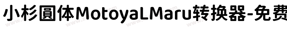 小杉圓体MotoyaLMaru转换器字体转换