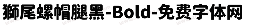獅尾螺帽腿黑-Bold字体转换