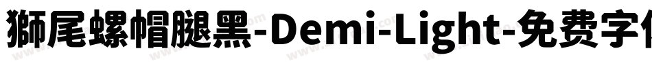 獅尾螺帽腿黑-Demi-Light字体转换