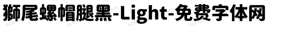獅尾螺帽腿黑-Light字体转换
