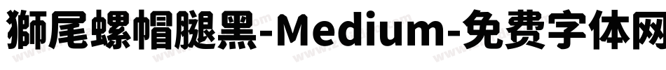 獅尾螺帽腿黑-Medium字体转换