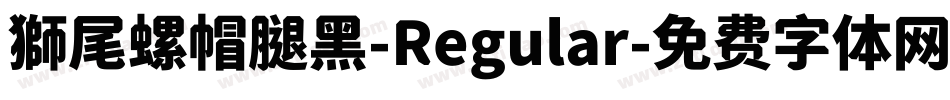 獅尾螺帽腿黑-Regular字体转换