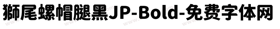獅尾螺帽腿黑JP-Bold字体转换