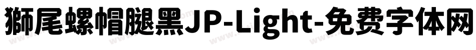 獅尾螺帽腿黑JP-Light字体转换