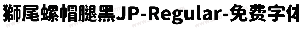 獅尾螺帽腿黑JP-Regular字体转换