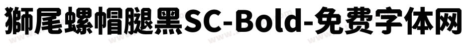獅尾螺帽腿黑SC-Bold字体转换