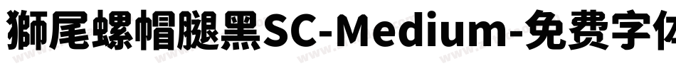 獅尾螺帽腿黑SC-Medium字体转换