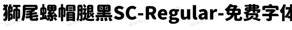 獅尾螺帽腿黑SC-Regular字体转换