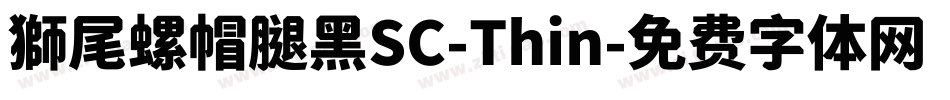 獅尾螺帽腿黑SC-Thin字体转换