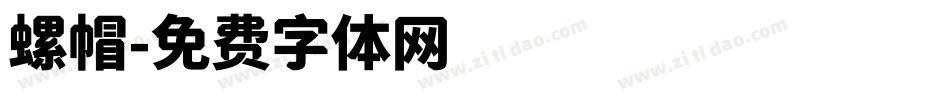 螺帽字体转换
