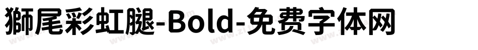獅尾彩虹腿-Bold字体转换