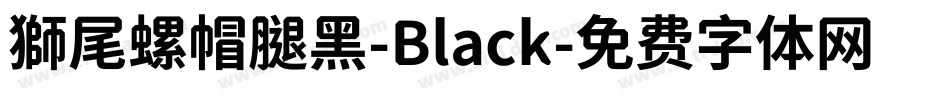 獅尾螺帽腿黑-Black字体转换