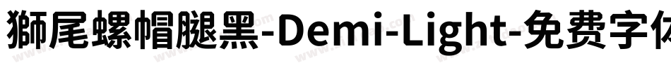獅尾螺帽腿黑-Demi-Light字体转换