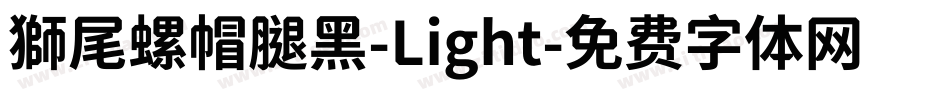 獅尾螺帽腿黑-Light字体转换