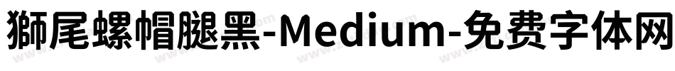 獅尾螺帽腿黑-Medium字体转换