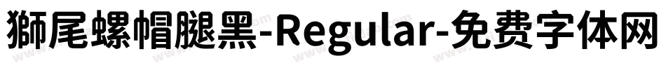 獅尾螺帽腿黑-Regular字体转换