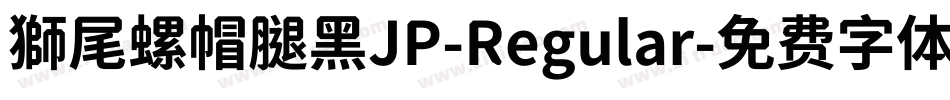 獅尾螺帽腿黑JP-Regular字体转换