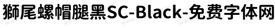 獅尾螺帽腿黑SC-Black字体转换