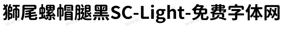 獅尾螺帽腿黑SC-Light字体转换