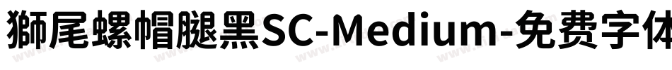 獅尾螺帽腿黑SC-Medium字体转换