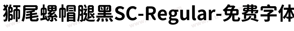 獅尾螺帽腿黑SC-Regular字体转换