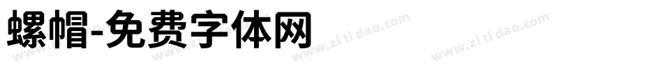 螺帽字体转换