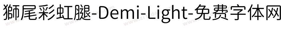 獅尾彩虹腿-Demi-Light字体转换