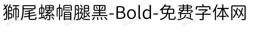 獅尾螺帽腿黑-Bold字体转换