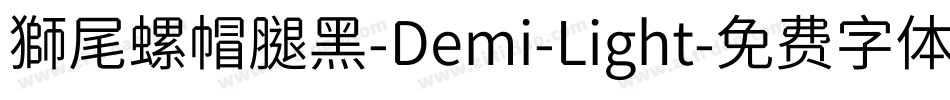 獅尾螺帽腿黑-Demi-Light字体转换