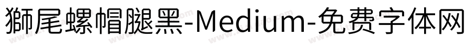 獅尾螺帽腿黑-Medium字体转换