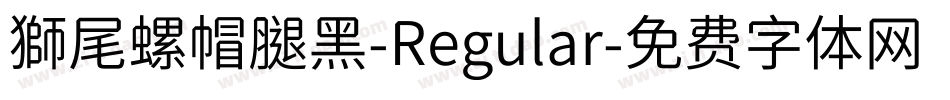 獅尾螺帽腿黑-Regular字体转换