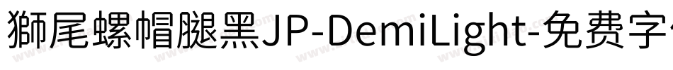 獅尾螺帽腿黑JP-DemiLight字体转换
