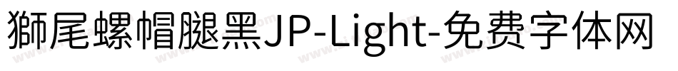 獅尾螺帽腿黑JP-Light字体转换