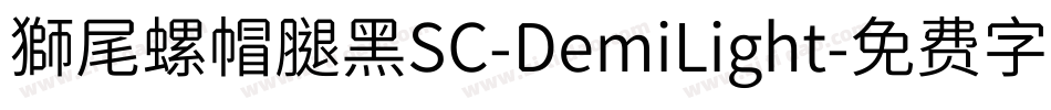 獅尾螺帽腿黑SC-DemiLight字体转换